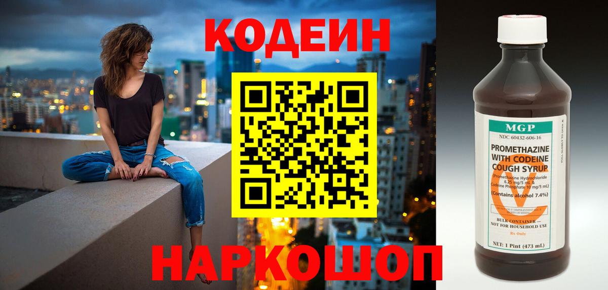 Кодеин напиток Lean (лин)  Вход с VPN  Калач-на-Дону  Кодеиновый сироп Lean Purple Drank 