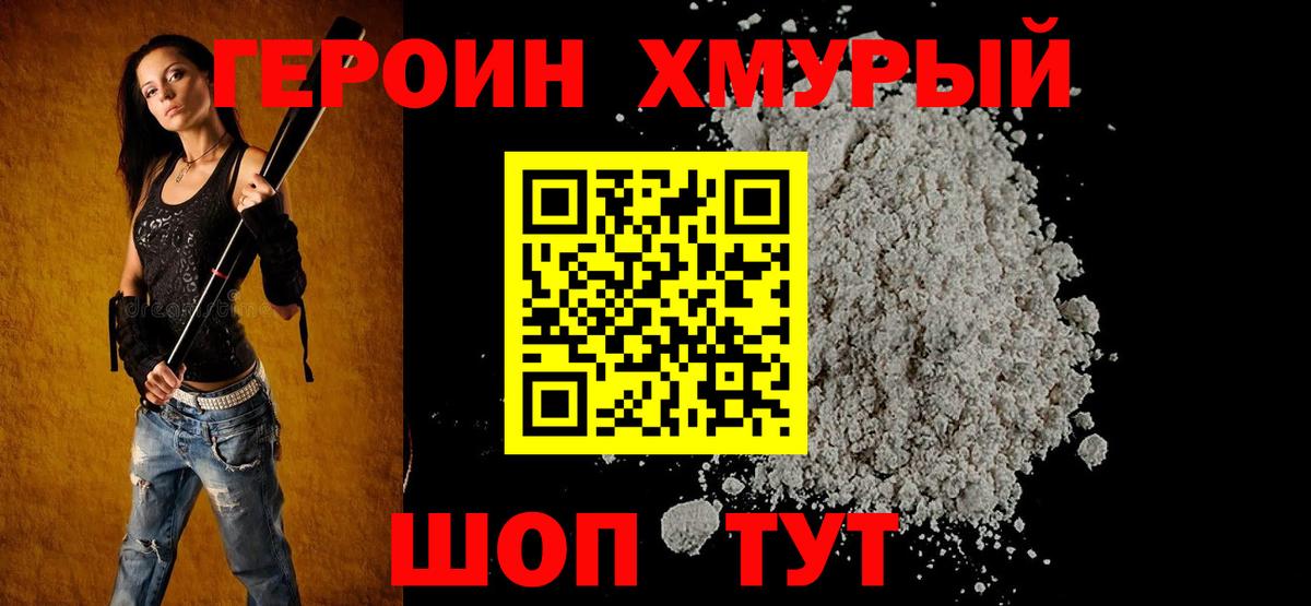 Героин Heroin Калач-на-Дону